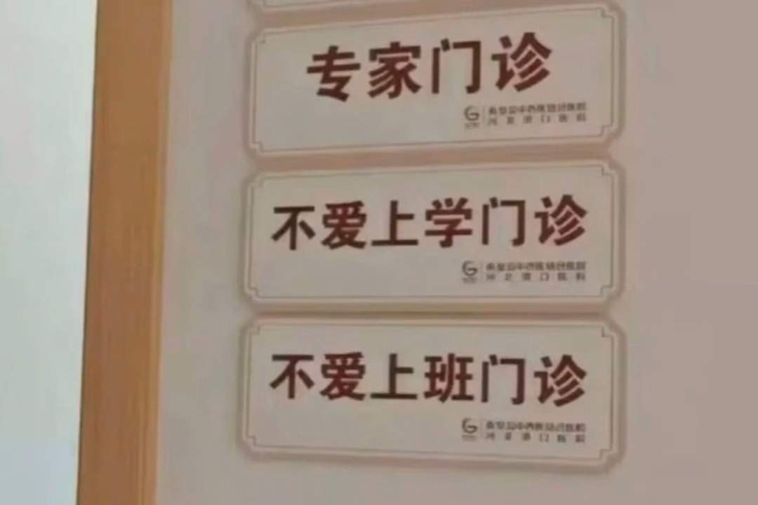 Trung Quốc mở phòng khám cho người không thích đi làm