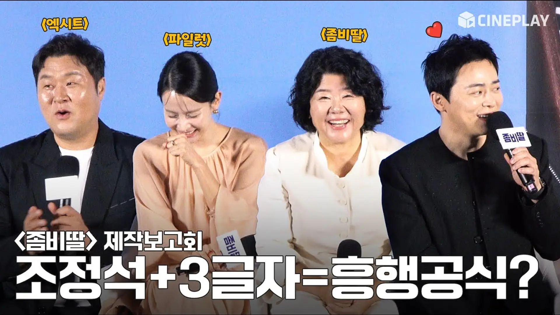 [4K] Truyền thuyết về Jo Jung-seok và ba ký tự gặp nhau sẽ thành công lớn ha ha - Con Gái Tôi Là Zombie (My Daughter is a Zombie) họp báo | Lee Jung-eun, Cho Yeo-jeong, Yoon Kyung-ho, Choi Yu-ri