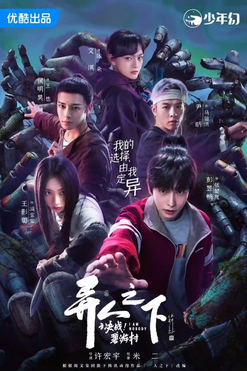 Dị nhân chi hạ 2: Quyết chiến Bích Du thôn – I am nobody: The showdown between Yin & Yang (2025)
